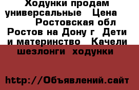 Ходунки продам универсальные › Цена ­ 2 000 - Ростовская обл., Ростов-на-Дону г. Дети и материнство » Качели, шезлонги, ходунки   